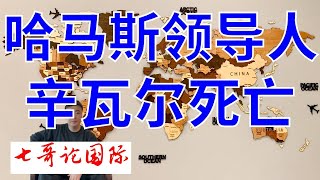 2024年10月18日 （全）七哥论国际 巴勒斯坦伊斯兰抵抗运动（哈马斯）高级官员哈利勒·哈亚证实哈马斯领导人辛瓦尔已死亡