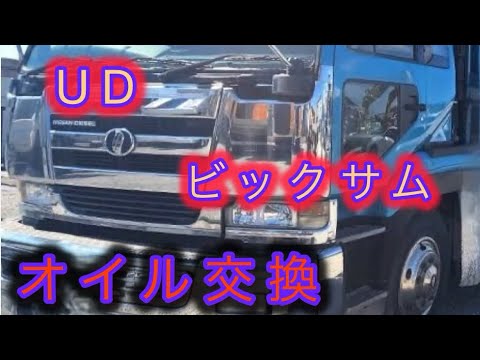 大型車　オイル交換　#UD #トラック#ダンプ