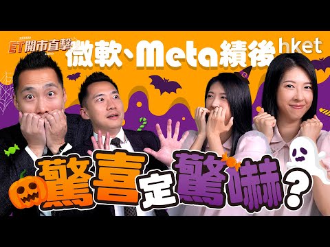 ET開市直擊｜4大內銀放榜誰跑出？微軟、Meta績後驚喜定驚嚇？