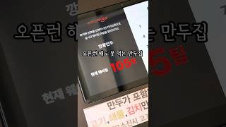 30분 웨이팅이 기본인 만두전골집#서울맛집