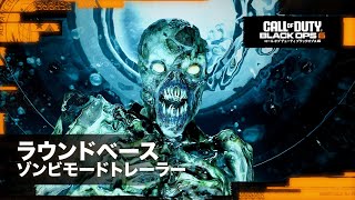 Call of Duty: Black Ops 6 - ラウンドベースゾンビモード ターミナス公開トレーラー | 新ゲームプレイ