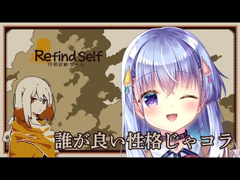 【Refind Self: 性格診断ゲーム】すごく性格が良いです！！！！！！！！！【雫川なのか/ハコネクト】