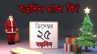 বড়দিন আসলে কি এবং এর তাৎপর্যই বা কি? What is Christmas about?