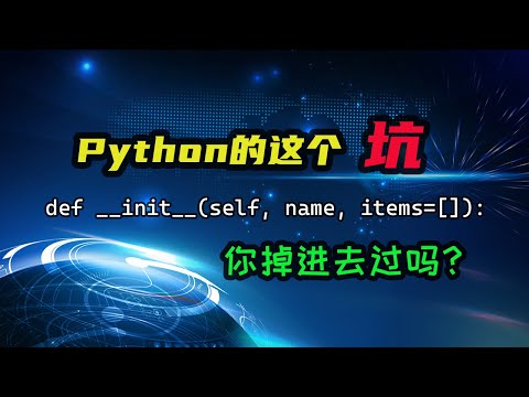 【Python】我精心设计的默认参数，怎么就出问题了呢？