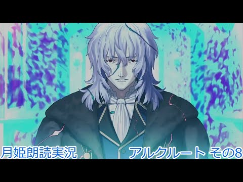 【月姫 -A piece of blue glass moon-】　アルクェイドルート　朗読実況その８