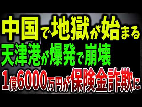 天津港爆発後の失墜…10,000トンの豪華客船が鉄くず価格に！原因は保険金詐欺か？中国の腐敗したプロジェクト【ゆっくり解説】