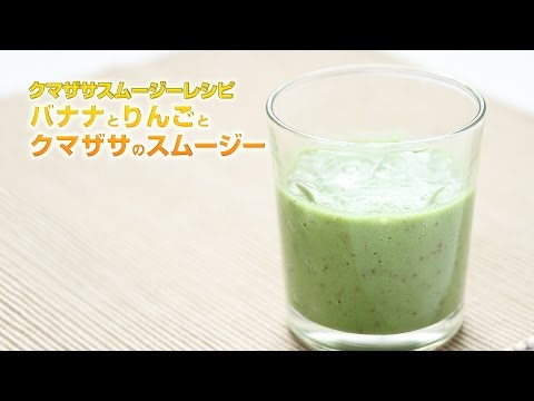 【スムージーレシピ】#105 バナナとりんごとクマザサのスムージー｜smoothie recipe #105