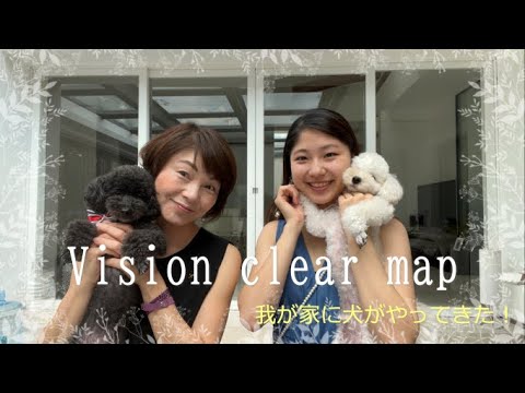 ビジョンクリアマップ～我が家に犬がやってきた！～