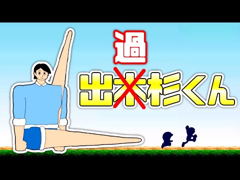 【出過杉くん】でか過ぎる出木杉くんのゲーム