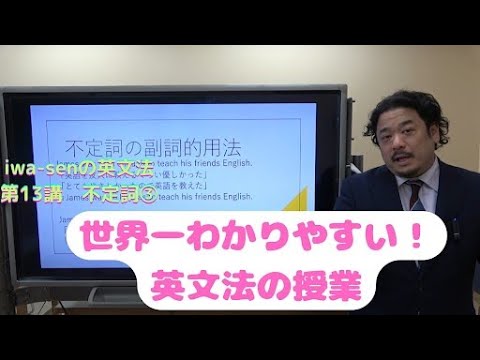 分かりやすい基礎からの英文法入門（ワカキソ文法入門）第13講「不定詞③副詞的用法」