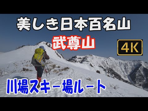 【武尊山】美しき日本百名山。川場スキー場ル－ト。積雪期登山。晴天に恵まれ、すばらしい展望の登山道、山頂へ。