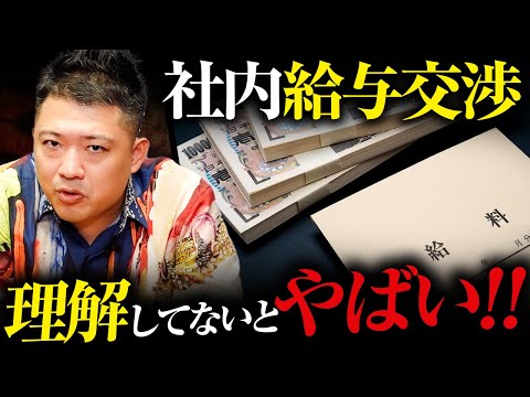 【給与交渉】社内の「給与」と「評価」の仕組みは絶対知っとけ！