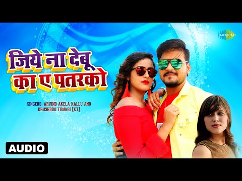 Jiye Na Debu Ka Ae Patarko | Arvind Akela Kallu | Khushboo Tiwari (KT) | Bhojpuri Songs