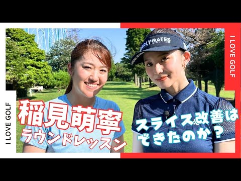 稲見萌寧のスライス改善ラウンドレッスン編　朝比奈彩さんはスライスを克服できたのか？