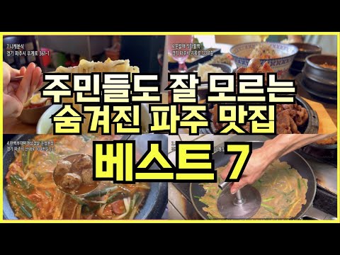 경기도 파주 맛집 best 7, 운정, 문산, 심학산, 파주출판단지, 롯데프리미엄아울렛, 문발리 지역별 정리