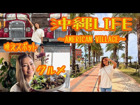 【Vlog】北谷とアメリカンヴィレッジを巡る♪