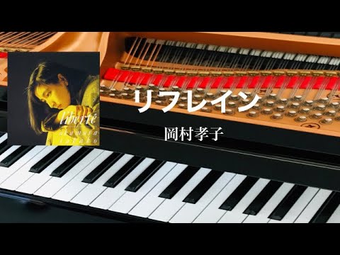 リフレイン　岡村孝子　ピアノ　歌詞