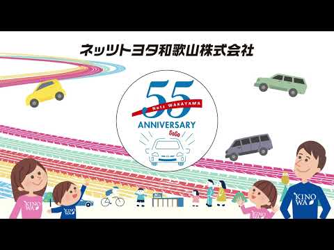 ネッツトヨタ和歌山　55周年特別企画