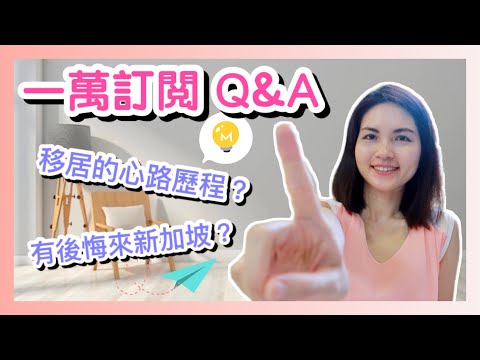 【 一萬訂閱 Q&A】有後悔搬來新加坡嗎？丨移居的心路歷程？丨以前從事什麼職業？丨Finally 10,000 Subscriptions!丨Moving to Singapore丨香港人在新加坡