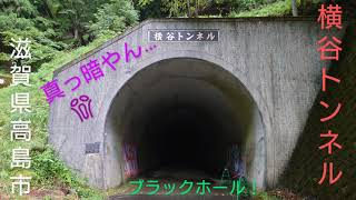 林道で獲物を待つブラックホール『横谷トンネル』を往く… 滋賀県高島市 林道鵜川村井線