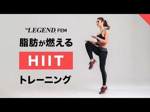 【4分】脂肪がみるみる燃える HIITトレーニング | パーソナルトレーナーが解説【ビーレジェンド FEM】