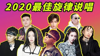 2020年度最佳中文说唱歌曲大盘点！（旋律说唱篇）