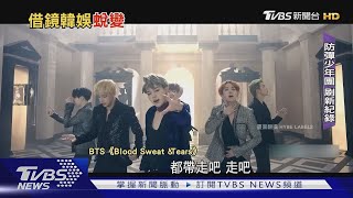 韓流專題1／揭密K-POP國際化! BTS無外籍成員「成功闖歐美」｜TVBS娛樂頭條 @tvbsforfun