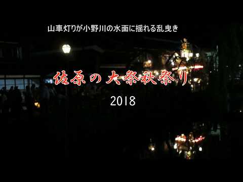 佐原の大祭秋祭り　2018　夜の小野川沿い