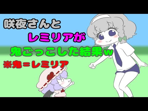 【鬼レミリアで】咲夜とレミリアが鬼ごっこ、した結果ｗ　【アニメ】#東方