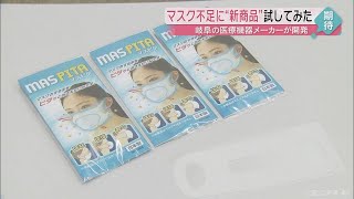 マスク不足解消に新商品・・ハンカチなどがマスク代わりに　岐阜市