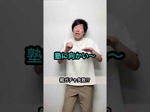 【親ガチャ失敗⁉︎】誰も予測できないオチ