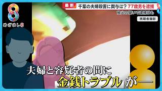 ｢長年の金銭トラブル｣ か？ 柏市夫婦殺害で近所に住む77歳男を逮捕 放火の疑いでの逮捕状も【めざまし8ニュース】