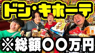 【爆買い】ドン・キホーテでカゴパンパンにしたら会計やばすぎて絶叫！！