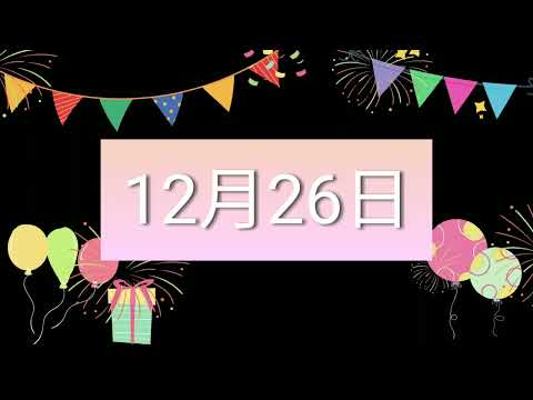 祝12月26日生日的人，生日快樂！｜2022生日企劃 Happy Birthday