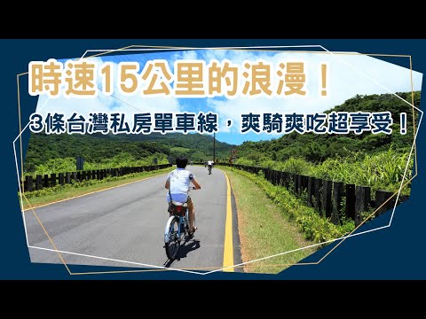 時速15公里的浪漫！3條台灣私房單車線，爽騎、爽吃、超享受！高雄│東北角│恆春│自行車旅遊