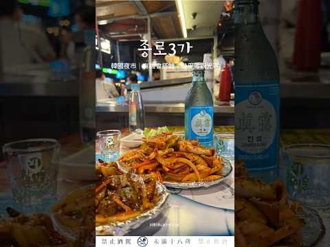 #韓國 🇰🇷最夯鐘路三街必去喝酒吃飯景點，沒有什麼觀光客，超像夜市氛圍滿滿🍻#首爾 #韓國旅遊 #韓國景點 #首爾旅遊 #首爾景點 #鐘路三街 #서울 #종로3가 #首爾自由行 #韓國自由行