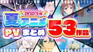 【夏アニメ2023】53作品PV紹介まとめ【2023年4月更新版】