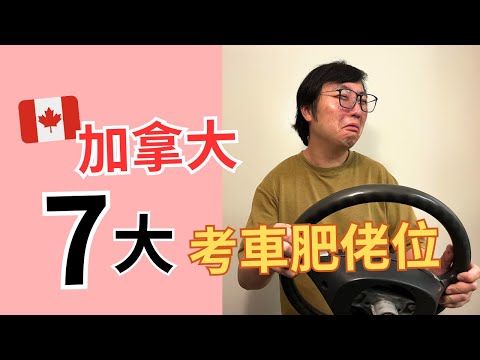 [Test driving guide] Driving test 7 fail reasons |  Richmond Road Test ｜Marvelous Uncle b