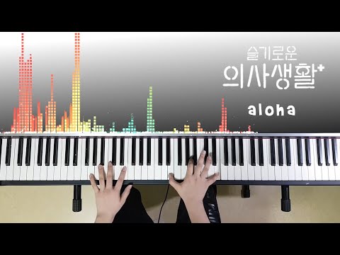 슬기로운 의사생활 OST - 아로하 (Aloha) piano cover by FDMusic