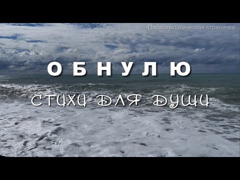 СТИХИ ДЛЯ ДУШИ  Обнулю, Роман Фандорин