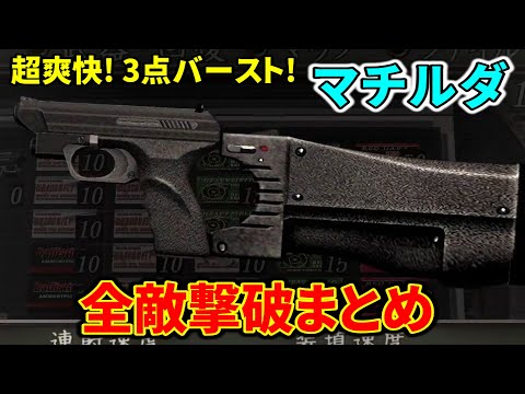 【バイオ4】超爽快3点バースト! マチルダ全敵撃破ダイジェスト