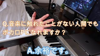 【作曲・曲作り】現役ボカロPがDTM初心者の質問に答えてみた！【前編】