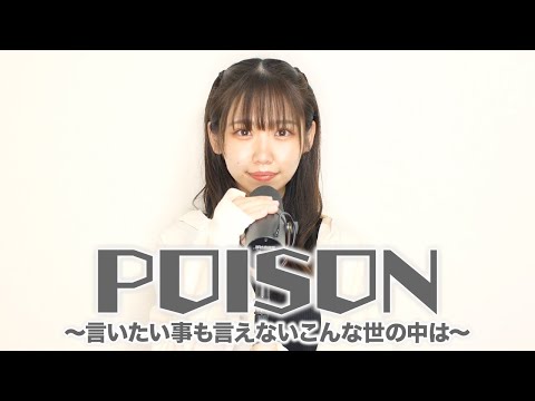 【歌ってみた】POISON〜言いたい事も言えないこんな世の中は〜 #歌ってみた #music #音楽