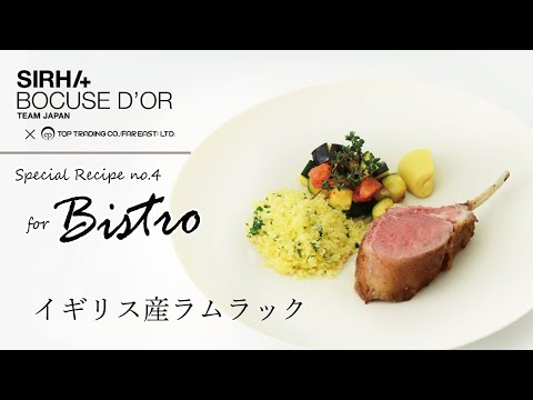 ボキューズ・ドール TEAM JAPAN　特別タイアップ企画レシピ ④　for Bistro