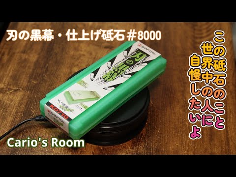 【刃の黒幕・仕上げ砥石♯8000】これは砥石界のフィクサーだ