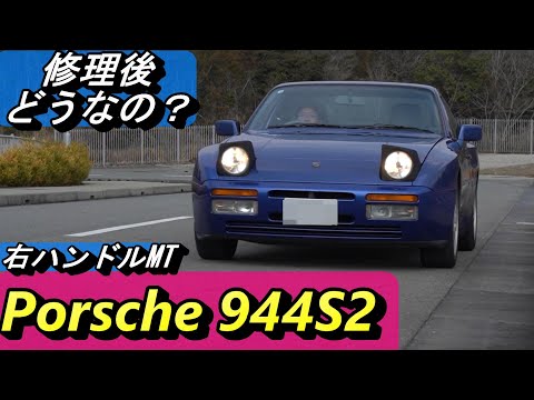 【ポルシェ】ハンドルが重いネオクラシックの944S2。FR PORSCHEって911やボクスターとは結構違いがあります。