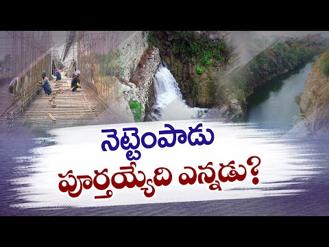 Nettempadu Lift Irrigation Project on Snail's Pace | Can Congress Govt Complete This || Idi Sangathi