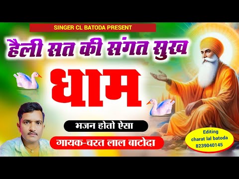 न्यू हैली भजन " हैली सत की संगत सुख धाम " गायक चरत लाल प्रजापत बाटोदा #singer_cl_batoda