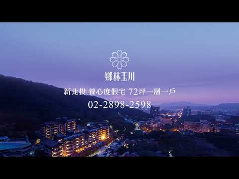 鄉林玉川-群山藏湯 億萬難逢