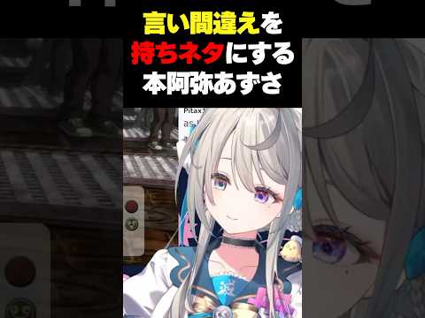 うっかり「あらあら」と「おいおい」を言い間違える17歳 #VTuber #本阿弥あずさ #すぺしゃりて #shorts